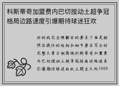 科斯蒂奇加盟费内巴切搅动土超争冠格局边路速度引爆期待球迷狂欢