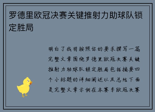 罗德里欧冠决赛关键推射力助球队锁定胜局
