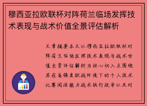 穆西亚拉欧联杯对阵荷兰临场发挥技术表现与战术价值全景评估解析
