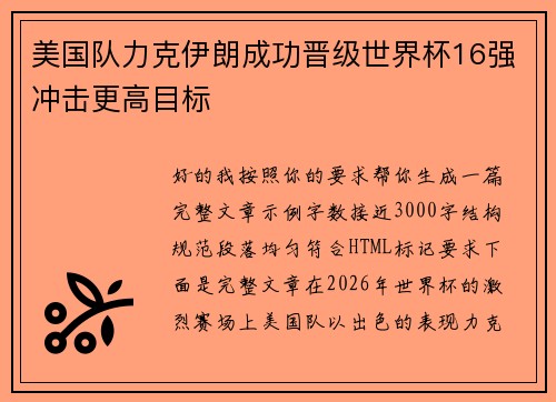 美国队力克伊朗成功晋级世界杯16强冲击更高目标