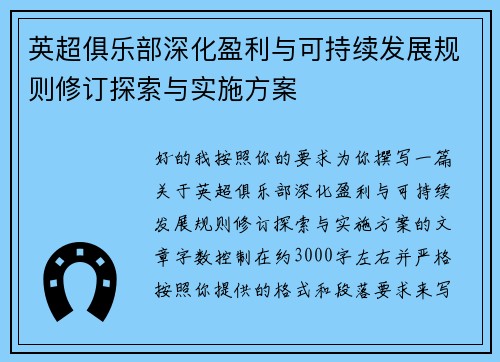 英超俱乐部深化盈利与可持续发展规则修订探索与实施方案