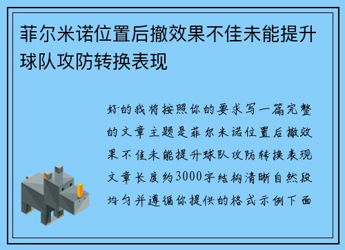 菲尔米诺位置后撤效果不佳未能提升球队攻防转换表现