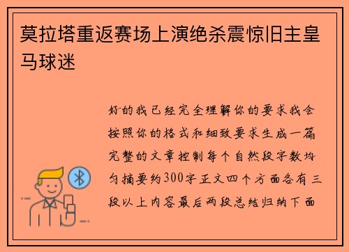 莫拉塔重返赛场上演绝杀震惊旧主皇马球迷
