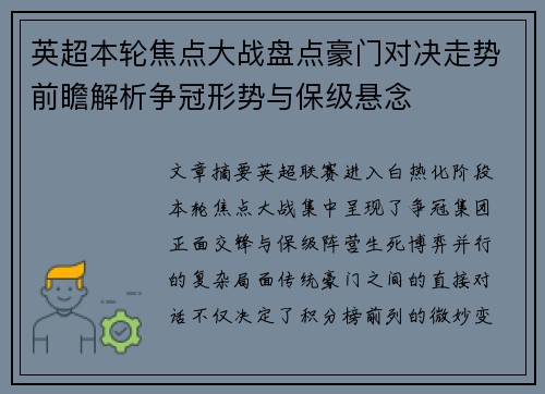 英超本轮焦点大战盘点豪门对决走势前瞻解析争冠形势与保级悬念