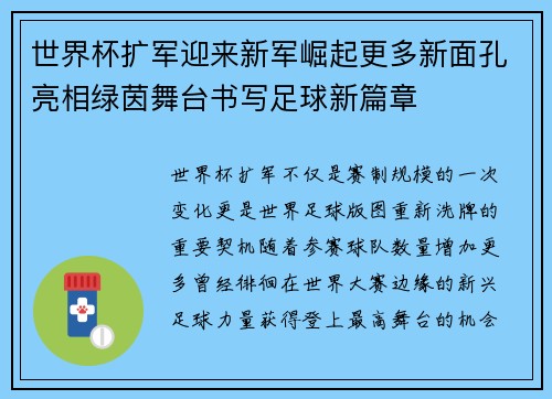 世界杯扩军迎来新军崛起更多新面孔亮相绿茵舞台书写足球新篇章